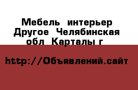 Мебель, интерьер Другое. Челябинская обл.,Карталы г.